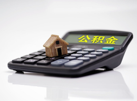 石家庄离职后可以异地办理住房公积金提取吗?
