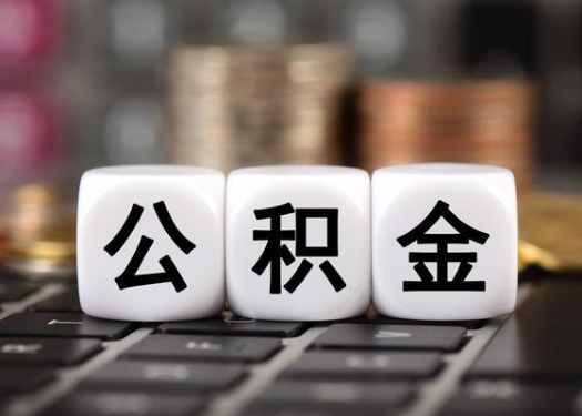 石家庄离职后公积金可以自动转移吗?