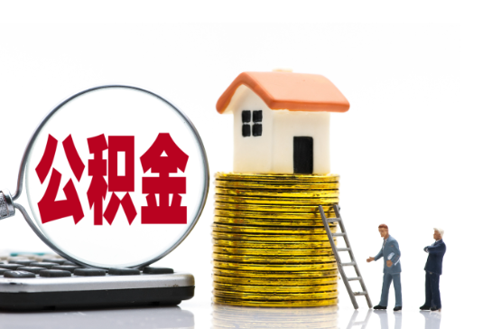 石家庄2025年国管公积金新政策