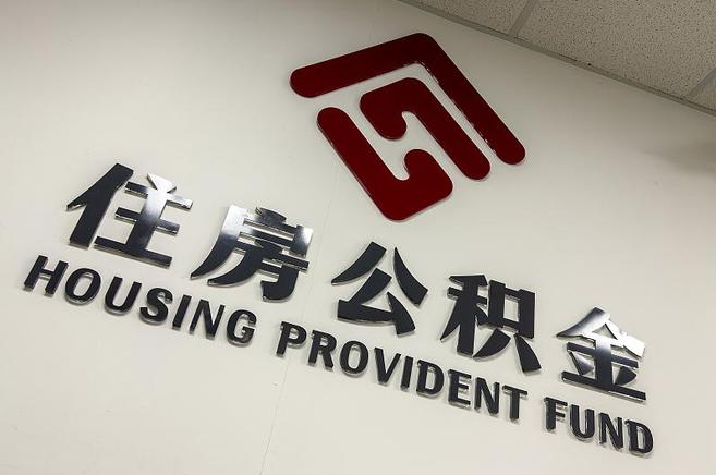 石家庄公积金提取后还能继续缴纳吗?2025年新规
