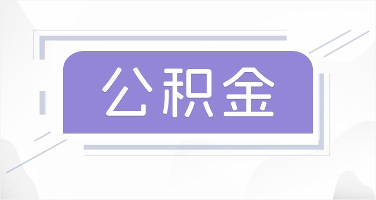 石家庄在职公积金提取最高提取额度是多少？