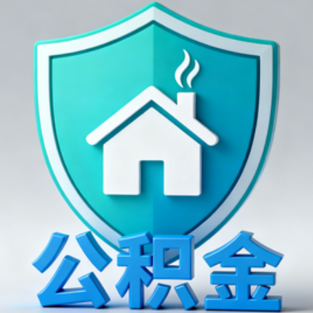石家庄【科普】公积金不止能买房！2025年这些隐藏功能你知道吗？