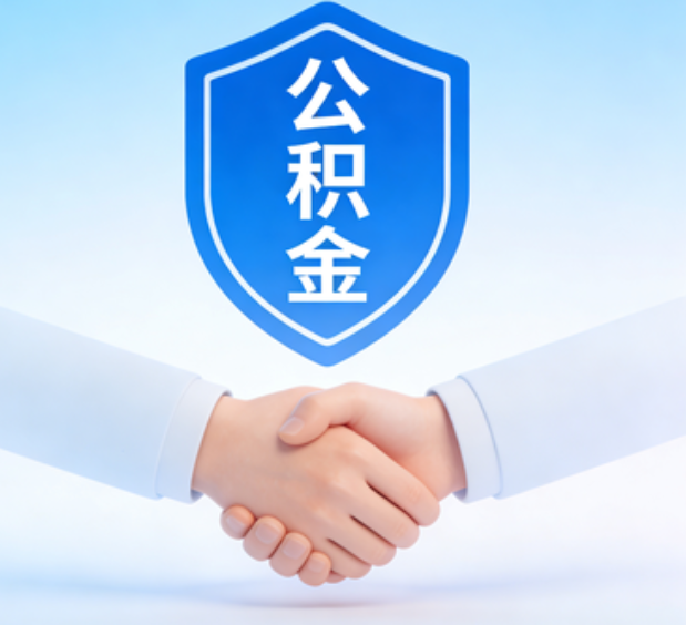 石家庄可提取公积金支付首付款！