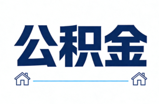 石家庄公积金租房提取进入普惠化新阶段