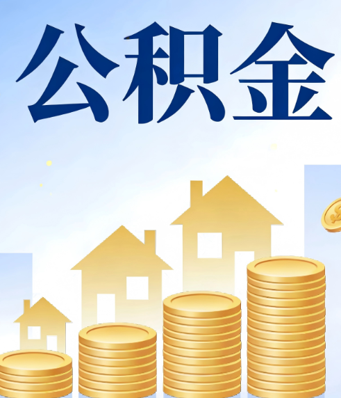 石家庄合规为上：新规下公积金提取的核心风险与规范化操作指引