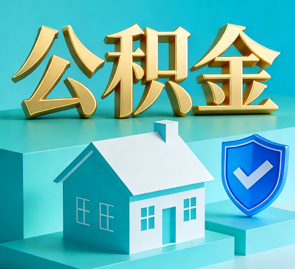 石家庄公积金代办全攻略