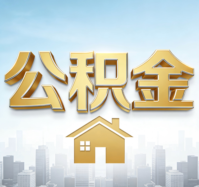 石家庄公积金代办服务对百姓的重要性