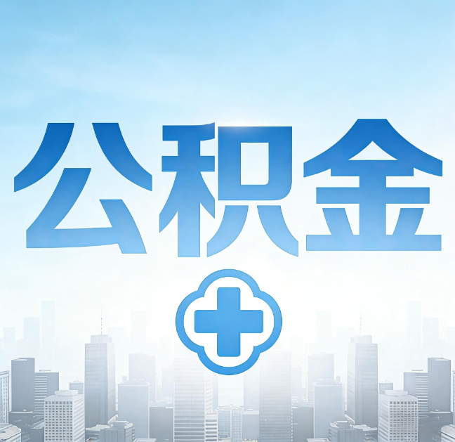 石家庄公积金“直付房租”试点扩围：代办行业迎“去中介化”挑战，转型增值服务成破局关键