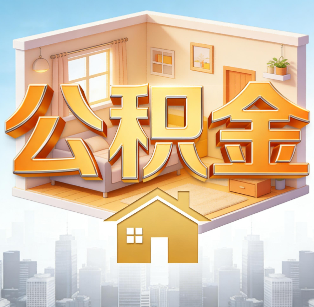 石家庄公积金代办：为您创造价值的专业桥梁