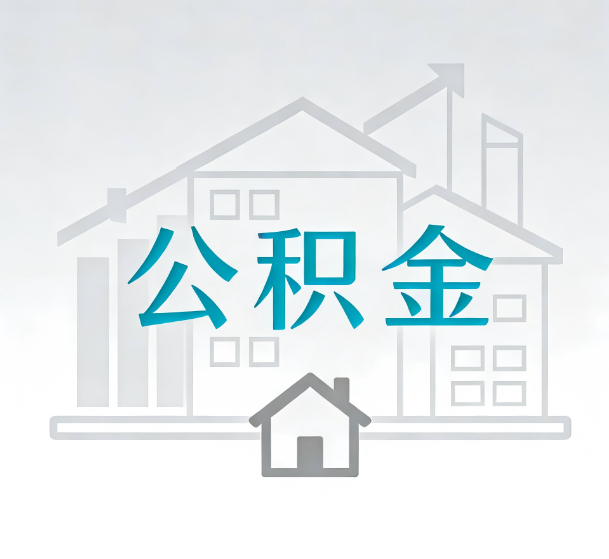 石家庄对一个公积金代办公司来说吸引客户的点是哪些