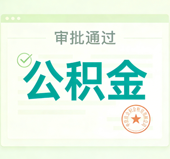 石家庄公积金代办的意义