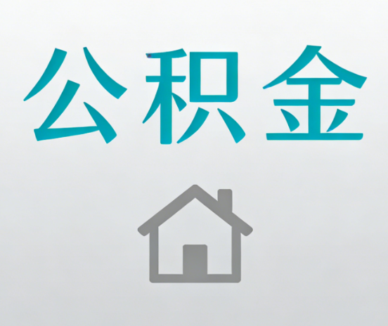 石家庄公积金代办流程全攻略：委托他人办理的规范与要求