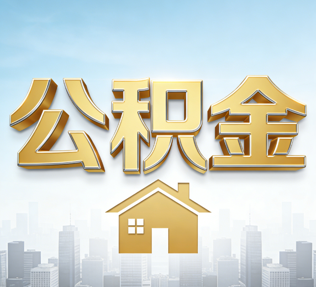 石家庄公积金代办行业加速洗牌：合规化与数字化成生存关键
