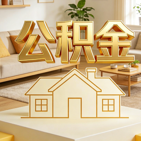 石家庄公积金代办服务升级：从“跑腿”到“智办”，专业服务成新刚