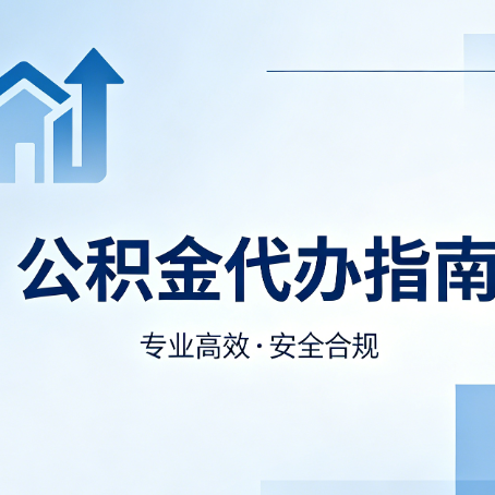 石家庄公积金代办服务，真的有必要吗？这些好处你可能还不知道