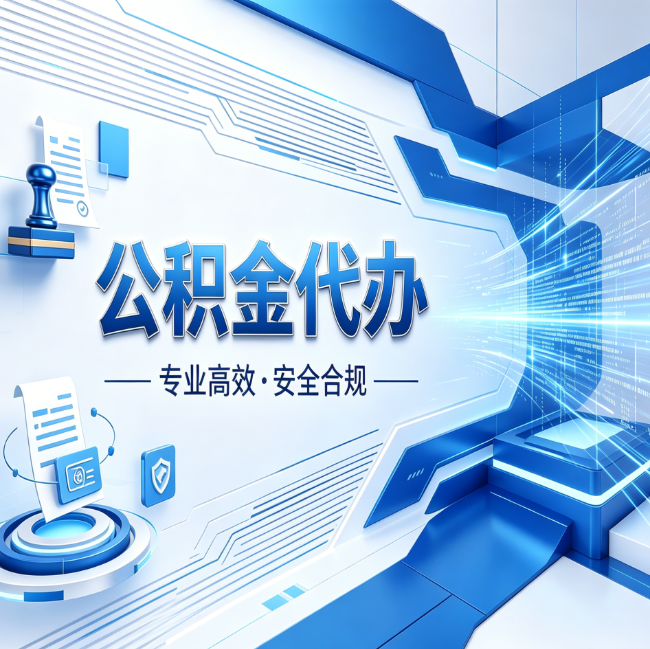 石家庄公积金代办，哪些人最需要？这3类人群其实都在悄悄用