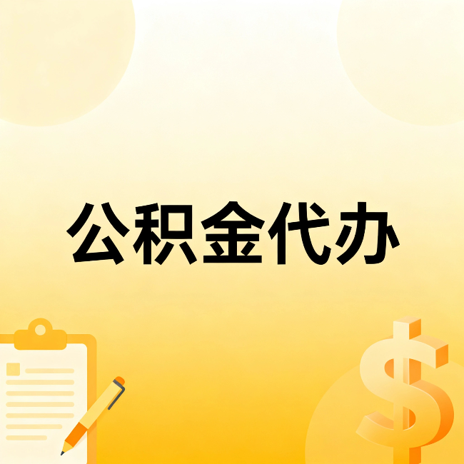 石家庄公积金代办：这六种情况，找人办比自已办更划算