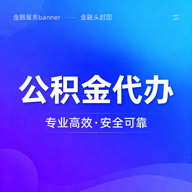 石家庄公积金代办：五个常见的认识误区，一次说清楚