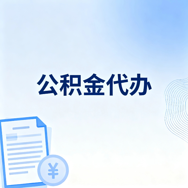 石家庄公积金代办：一个真实案例告诉你差在哪