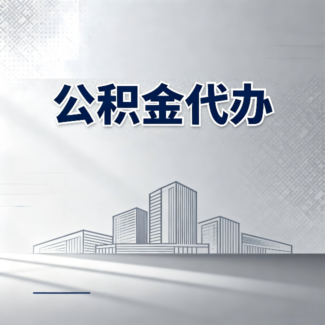 石家庄公积金代办：为什么越来越多的人选择找人办
