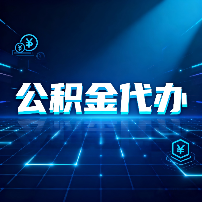 石家庄公积金代办：这几种情况自己办最亏，找人办最赚