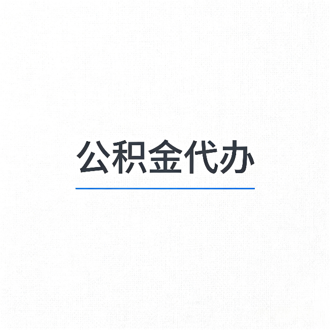 石家庄公积金代办：能帮你省下的不只是时间