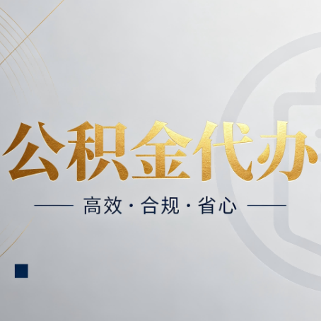 石家庄公积金代办：自己办和找人办，到底差在哪