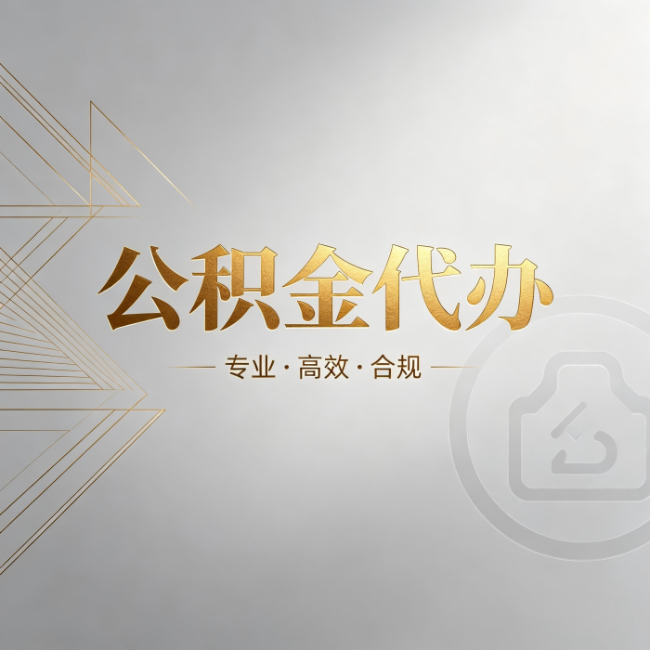 石家庄公积金代办：六个问题帮你判断值不值得花钱