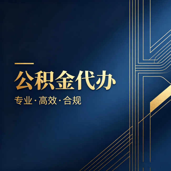 石家庄公积金代办：办理前问清楚这五个问题，不会踩坑