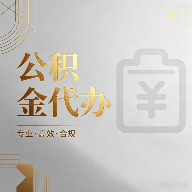 石家庄公积金代办：为什么正规机构不能承诺“百分百成功”