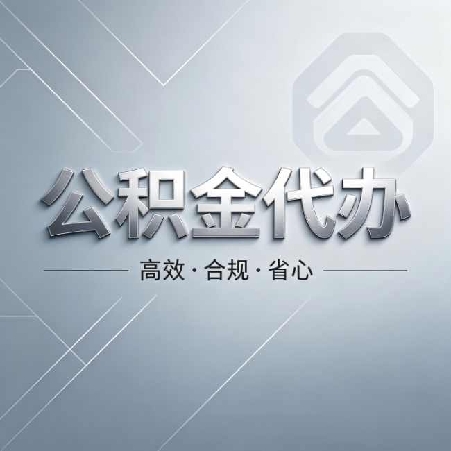 石家庄公积金代办：从开始到到账，真实时间线
