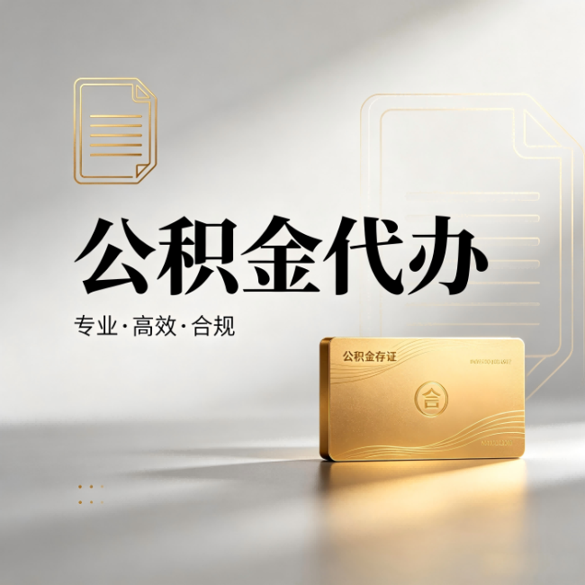 石家庄公积金代办：钱到账之前，代办的每一步在做什么