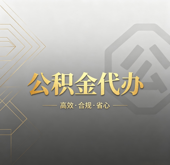 石家庄公积金代办：哪些城市和业务最适合找人办
