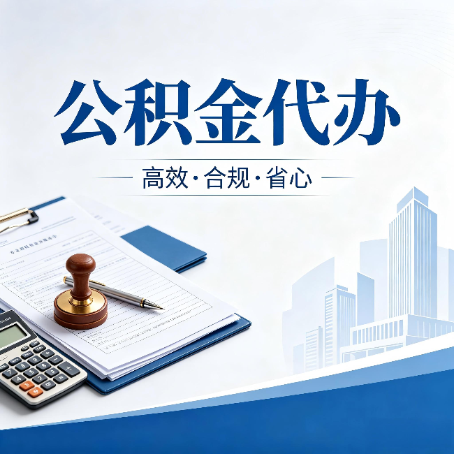 石家庄公积金代办：为什么正规机构不接“急单”