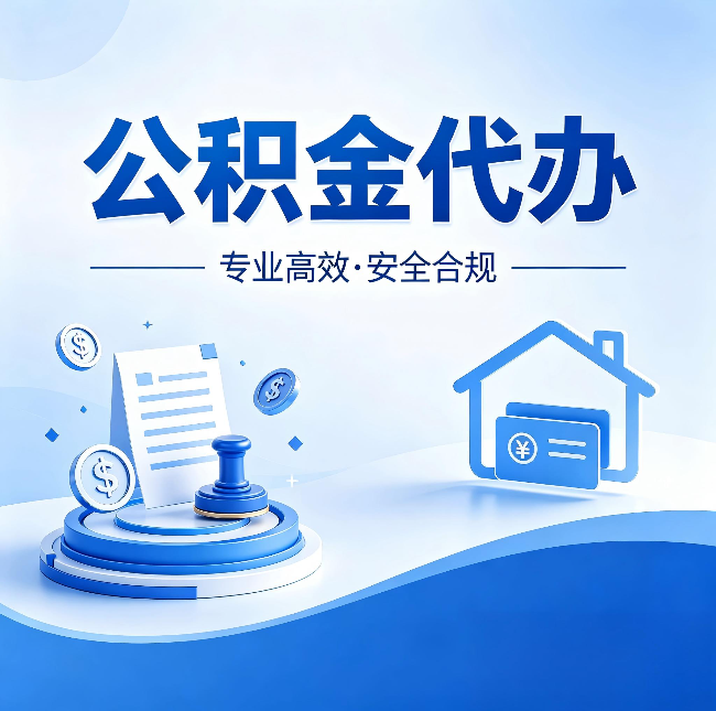 石家庄公积金代办：合同里这四条，签字前一定要看清楚