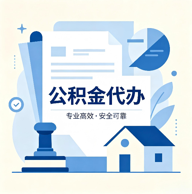 石家庄公积金代办：办完后这几件事不做，可能白办了