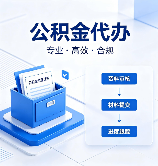石家庄公积金代办：这些情况自己也能办，不用找人