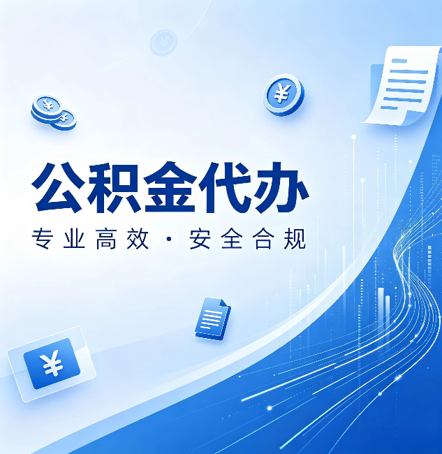 石家庄公积金代办：政策变化太快，你需要有人帮你盯