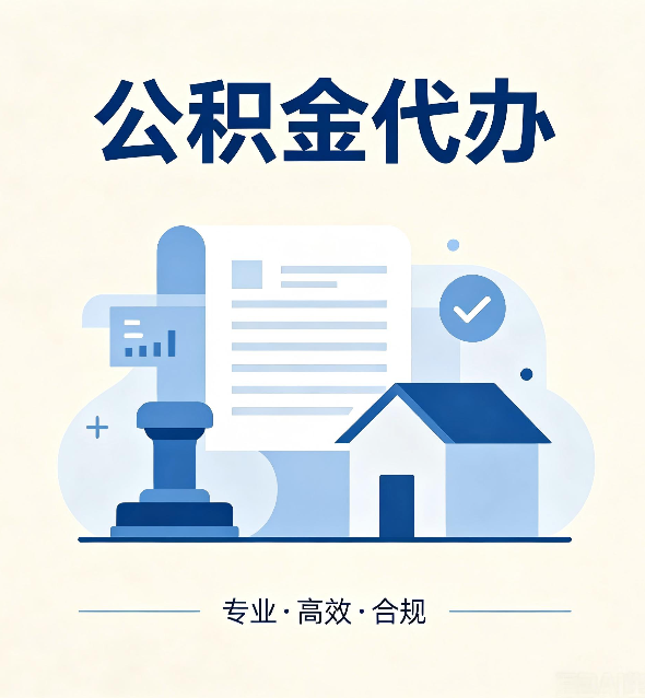 石家庄公积金代办：担心个人信息泄露？这几个问题想清楚