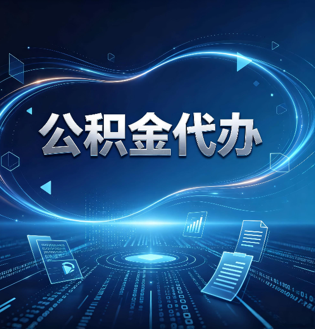 石家庄公积金代办：为什么自己办总感觉“没人告诉我这个”