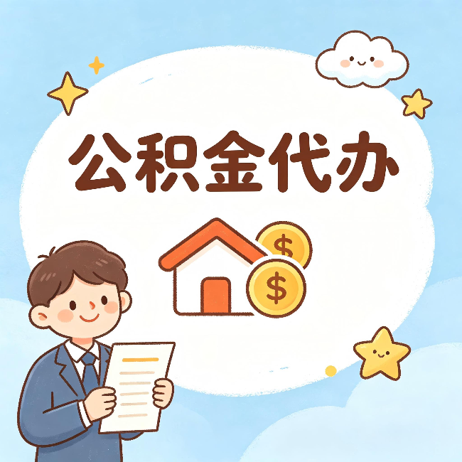 石家庄公积金代办：从咨询到到账，一个完整案例还原