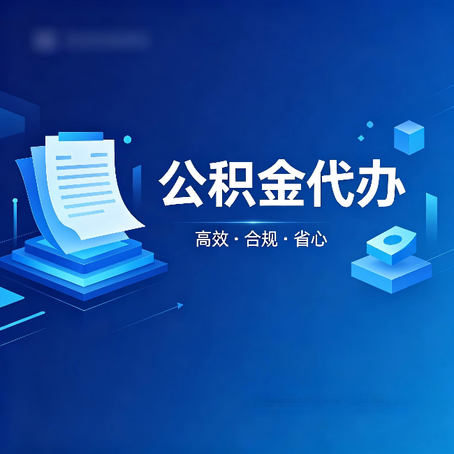 石家庄公积金代办：自己办被退回的几种常见原因
