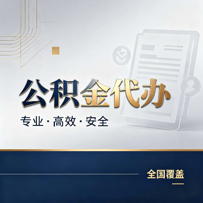 石家庄公积金代办：办完业务后，这几件事别忽略