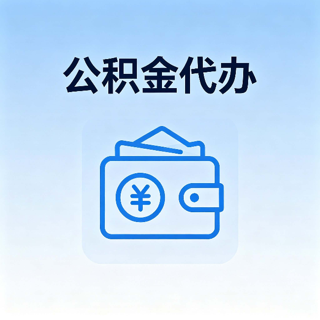 石家庄公积金代办：自己办理和找人办理，中间差了什么