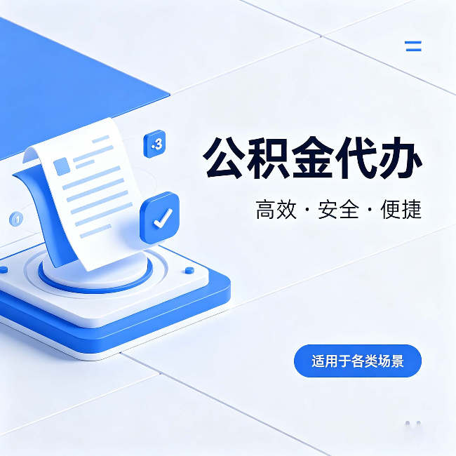石家庄公积金代办：自己办和找人办的真实对比，一张表看懂
