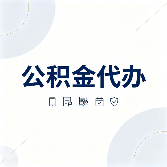 石家庄公积金代办：找代办之前，先搞清楚这几件事