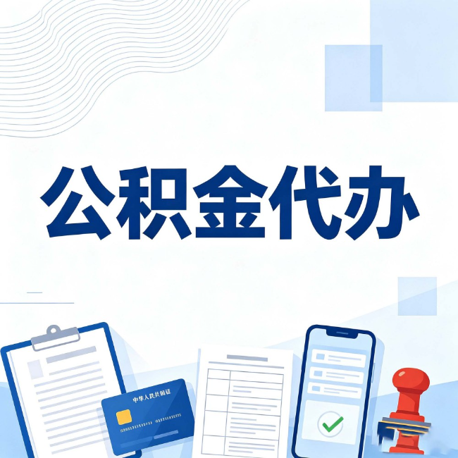 石家庄公积金代办：遇到这几种情况，自己硬办不如放手