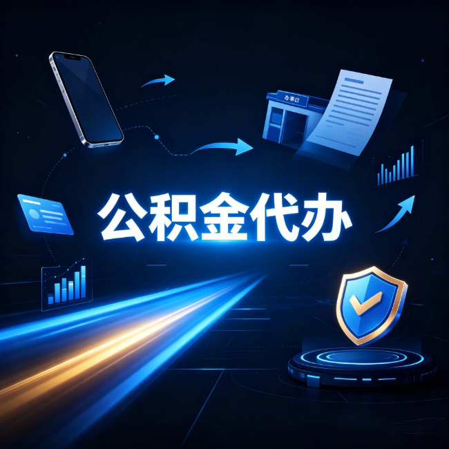 石家庄公积金代办：自己办之前，先问自己这五个问题