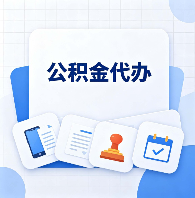石家庄公积金代办：办完之后记得做这几件事