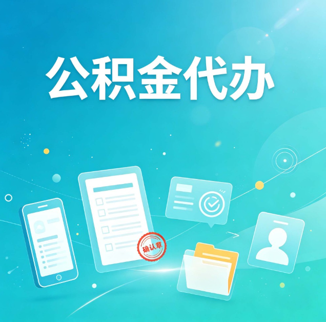 石家庄公积金代办：你遇到的困难，代办都见过